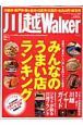 川越Ｗａｌｋｅｒ