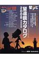 星ナビ別冊　望遠鏡カタログ　２００８－２００９