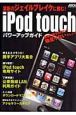 iPod　touch　パワーアップガイド