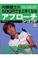 内藤雄士の500円で必ず上手くなるアプローチショット