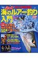 釣れる！海のルアー釣り　陸っぱり入門＜最新版＞　２００８