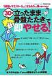 ３０秒「立ったまま骨盤たたき」で即やせる！