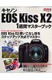 キャノン EOS Kiss X2 1週間マスターBOOK