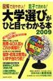 大学選びがひと目でわかる本　２００９