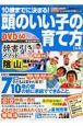 頭のいい子の育て方　１０歳までに決まる！