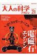 大人の科学マガジン　特集：ぼくらのモーター工作