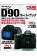 ニコン　Ｄ９０　スーパーブック