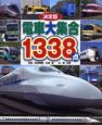 電車大集合１３３８点＜決定版＞