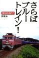 さらばブルートレイン！昭和鉄道紀行