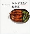 ウー・ウェン流　おかず2品のお弁当