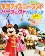 東京ディズニーランド　パーフェクトガイドブック