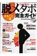 これで安心！！「脱メタボ」まるごと一冊完全ガイド