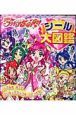 Ｙｅｓ！プリキュア５ＧｏＧｏ！　シール大図鑑