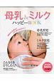 母乳＆ミルク　ハッピーBOOK