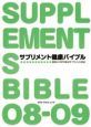 サプリメント健康バイブル