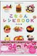 こなぷんレシピＢＯＯＫ