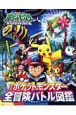 ポケットモンスター全冒険バトル図鑑