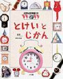 21世紀幼稚園百科　とけいとじかん(2)