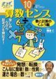 10才までに身につけたい算数センス　楽しみながら思考力を伸ばす！数と計算のくふう編