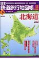 日本鉄道旅行地図帳　北海道