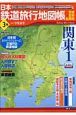 日本鉄道旅行地図帳　関東1(3)