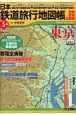 日本鉄道旅行地図帳　東京(5)