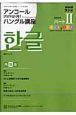 ラジオ　アンコール　アンニョンハシムニカ　ハングル講座　２００８