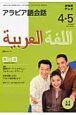 テレビ　アラビア語会話　2008．4・5