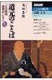 テレビテキスト　こころの時代　宗教・人生　道元のことば（上）　「正法眼蔵随聞記」にきく