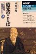 テレビテキスト　こころの時代　宗教・人生　道元のことば（下）　「正法眼蔵随聞記」にきく