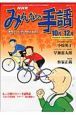 テレビテキスト　みんなの手話　２００８．１０－１２