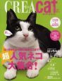 CREA　Due　cat　超人気ネコ大集合！(1)