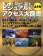 見て読んで調べる　ビジュアル＆アクセス大図鑑　全6巻