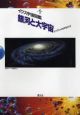 イクス宇宙図鑑　銀河と大宇宙