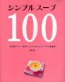 シンプルスープ１００