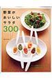 野菜がおいしいサラダ３００