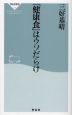 「健康食」はウソだらけ