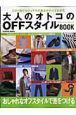 大人のオトコのＯＦＦスタイルＢＯＯＫ