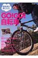 ＧＯ！ＧＯ！自転車