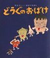 どうぐのおばけ