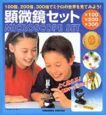 顕微鏡セットMicroscope　set