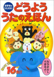 きいてうたって１６曲！どうよううたのえほん　お手本のうた付き！