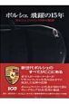 ポルシェ　飛躍の１５年　ポルシェジャパン１０年の軌跡