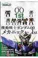 機動戦士ガンダム００　メカニック