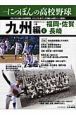 にっぽんの高校野球　地域限定エディション　九州編１