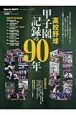 高校野球甲子園「記録の９０年」