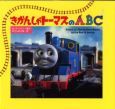 きかんしゃトーマスのＡＢＣ