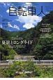 自転車人　特集：夏旅とロングライドいま、自転車旅の扉が開く／特別ガイド