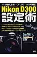 脱・間違いだらけのセットアップ　Ｎｉｋｏｎ　Ｄ３００とっておき設定術