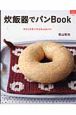 炊飯器でパンＢｏｏｋ